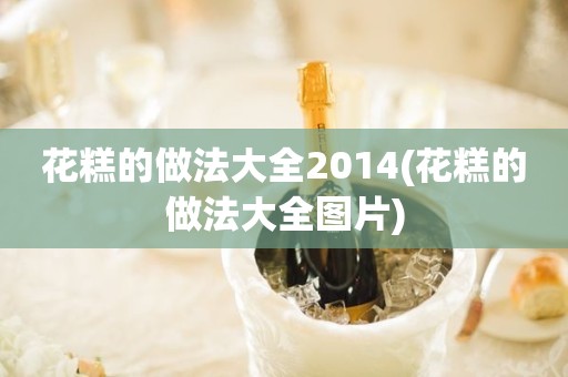 花糕的做法大全2014(花糕的做法大全图片)