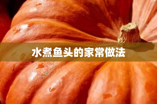 水煮鱼头的家常做法