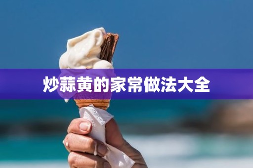 炒蒜黄的家常做法大全