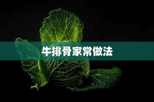 牛排骨家常做法