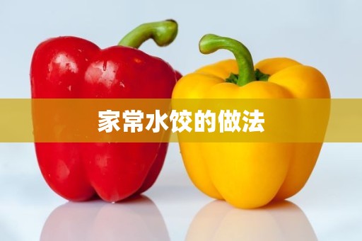 家常水饺的做法