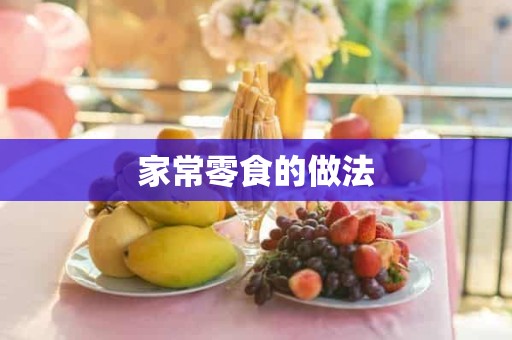 家常零食的做法