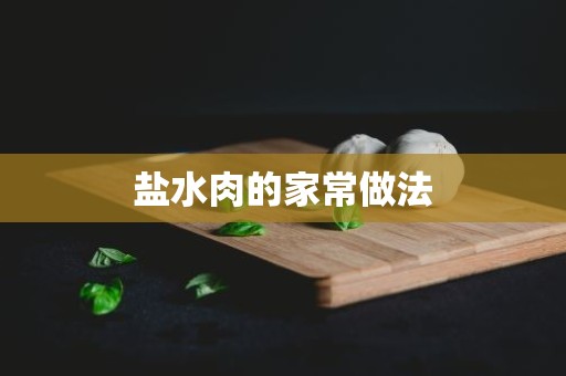 盐水肉的家常做法