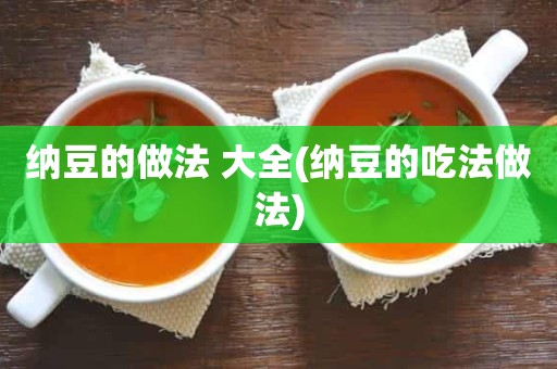 纳豆的做法 大全(纳豆的吃法做法)