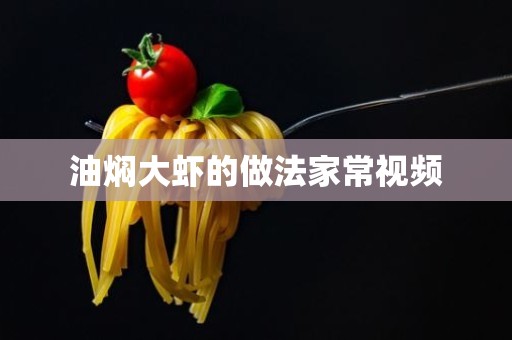 油焖大虾的做法家常视频