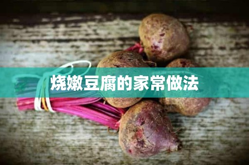 烧嫩豆腐的家常做法