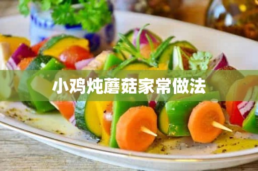 小鸡炖蘑菇家常做法