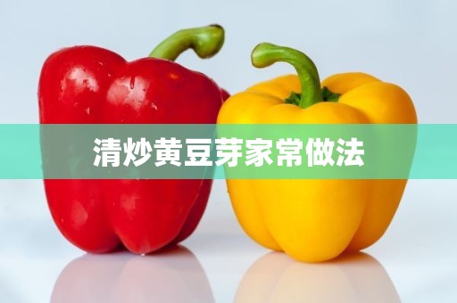 清炒黄豆芽家常做法