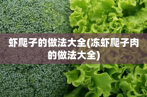 虾爬子的做法大全(冻虾爬子肉的做法大全)