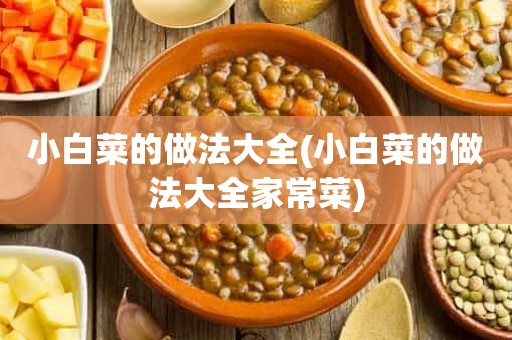 小白菜的做法大全(小白菜的做法大全家常菜)