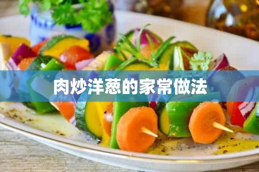 肉炒洋葱的家常做法