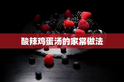 酸辣鸡蛋汤的家常做法