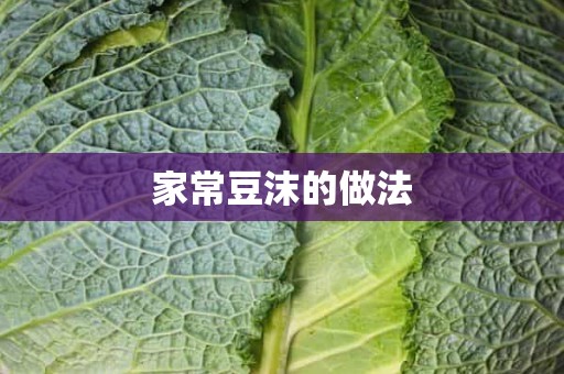 家常豆沫的做法