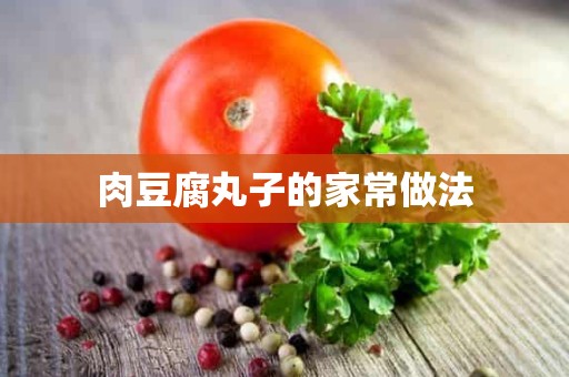 肉豆腐丸子的家常做法