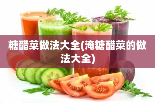 糖醋菜做法大全(淹糖醋菜的做法大全)