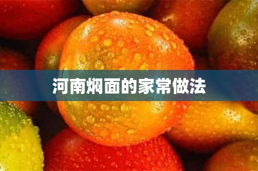 河南焖面的家常做法