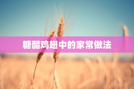 糖醋鸡翅中的家常做法