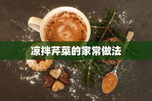 凉拌芹菜的家常做法