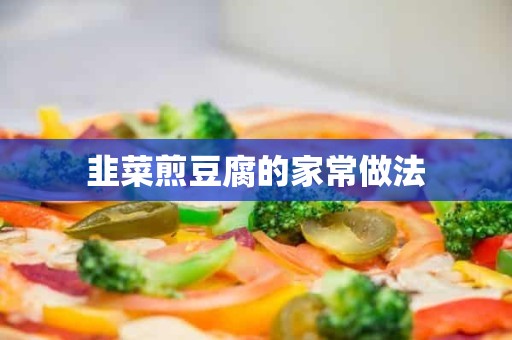 韭菜煎豆腐的家常做法