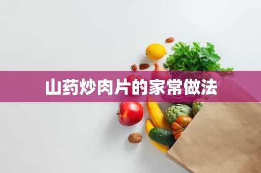 山药炒肉片的家常做法