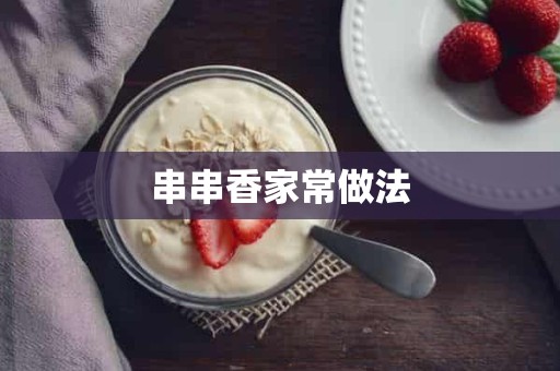 串串香家常做法