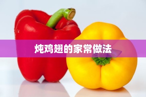 炖鸡翅的家常做法