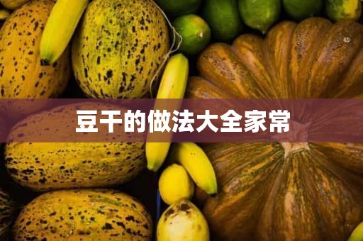 豆干的做法大全家常