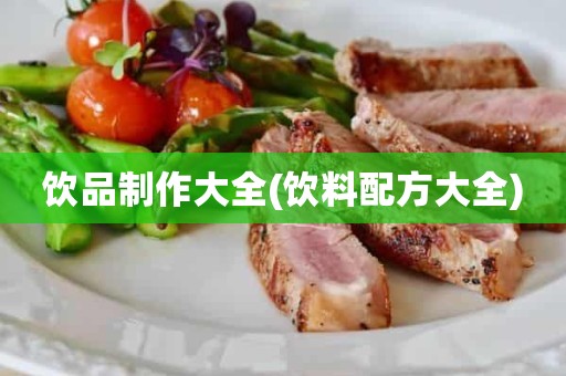 饮品制作大全(饮料配方大全)