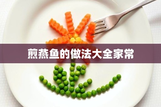 煎燕鱼的做法大全家常