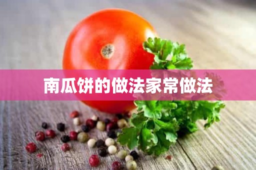 南瓜饼的做法家常做法