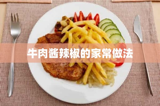 牛肉酱辣椒的家常做法