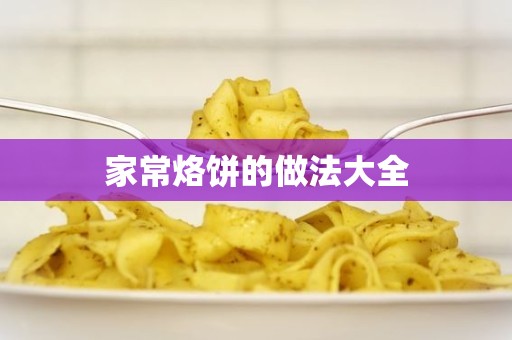 家常烙饼的做法大全