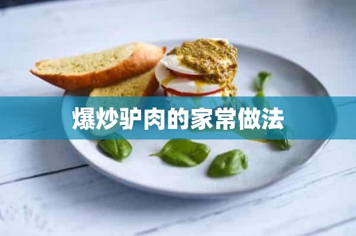 爆炒驴肉的家常做法