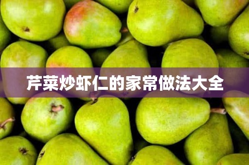 芹菜炒虾仁的家常做法大全