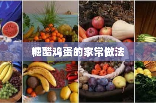 糖醋鸡蛋的家常做法