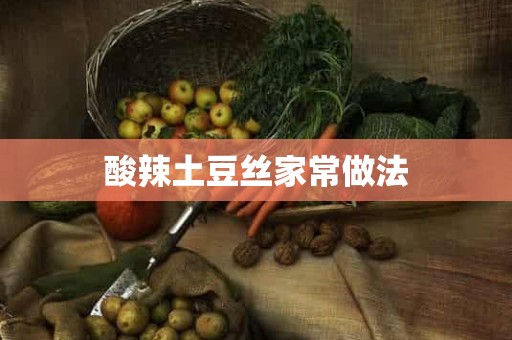 酸辣土豆丝家常做法