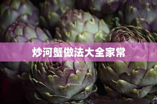 炒河蟹做法大全家常