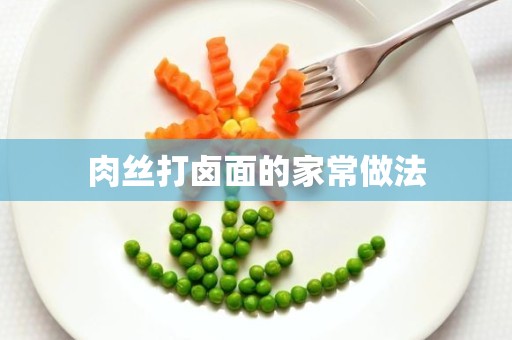 肉丝打卤面的家常做法