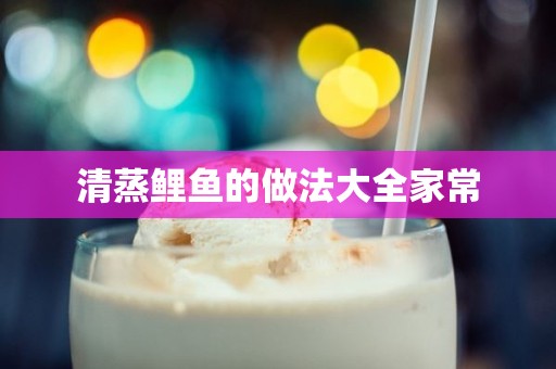 清蒸鲤鱼的做法大全家常