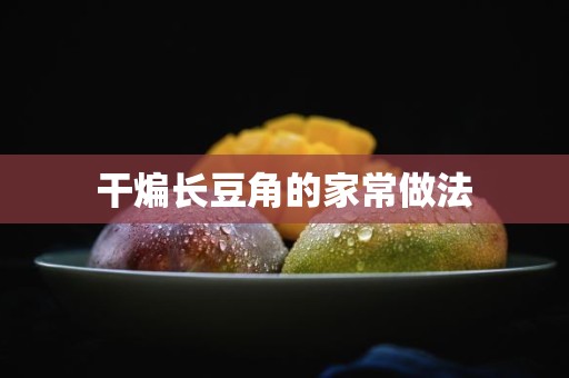 干煸长豆角的家常做法