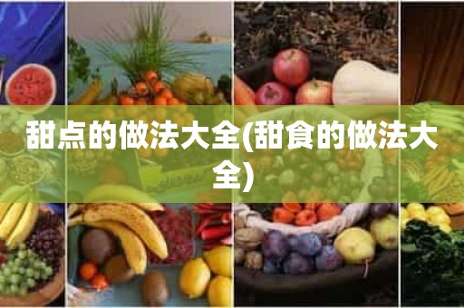 甜点的做法大全(甜食的做法大全)