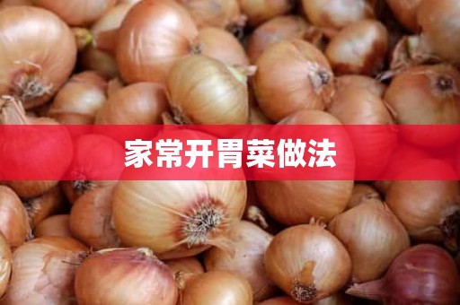 家常开胃菜做法