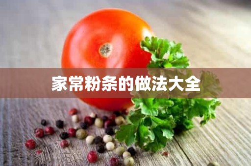 家常粉条的做法大全