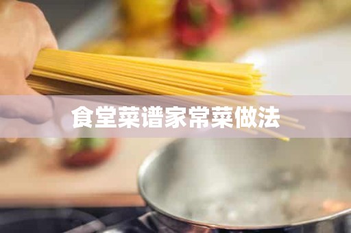 食堂菜谱家常菜做法