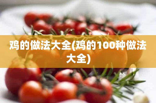 鸡的做法大全(鸡的100种做法大全)