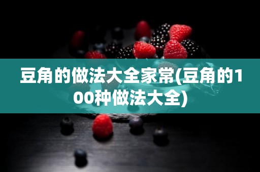 豆角的做法大全家常(豆角的100种做法大全)