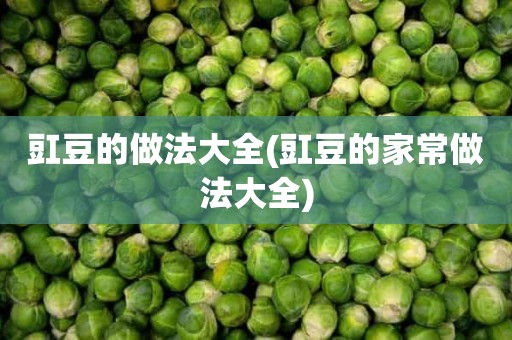 豇豆的做法大全(豇豆的家常做法大全)