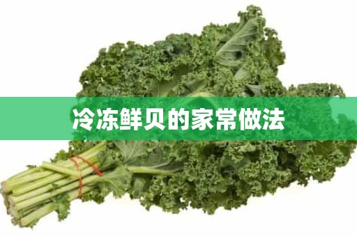 冷冻鲜贝的家常做法