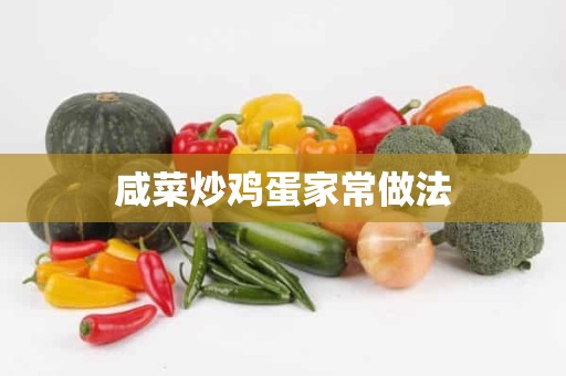 咸菜炒鸡蛋家常做法