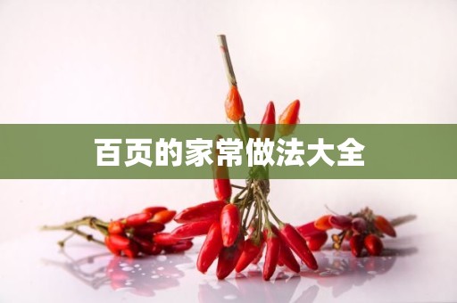 百页的家常做法大全